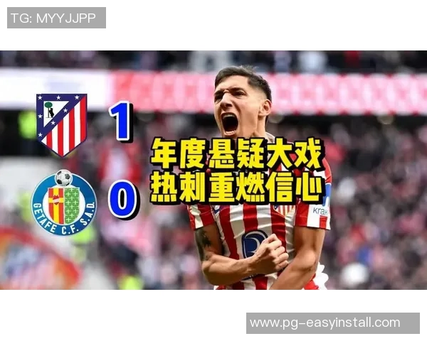 西甲精彩对决热刺3-0马竞帽子戏法点燃全场激情